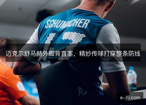 迈克尔舒马赫外脚背直塞，精妙传球打穿整条防线