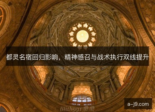 都灵名宿回归影响，精神感召与战术执行双线提升