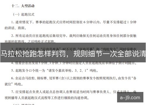 马拉松抢跑怎样判罚，规则细节一次全部说清