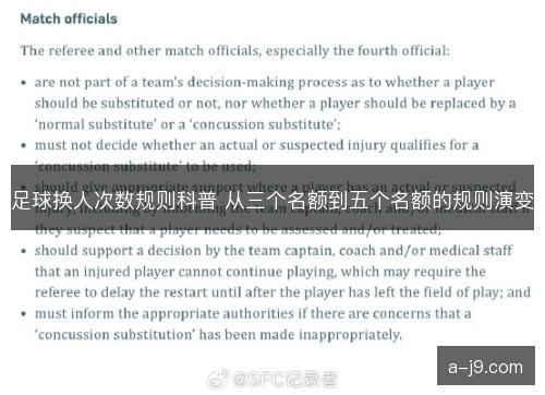 足球换人次数规则科普 从三个名额到五个名额的规则演变
